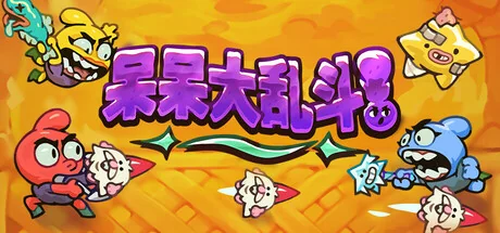呆呆大乱斗/Nubs! Arena