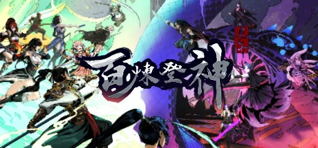 百炼登神/Immortal Tales of Rebirth