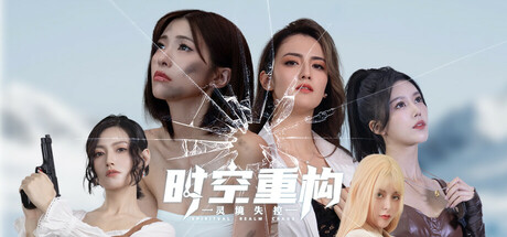 时空重构/Time Space Rebuild