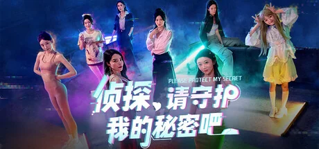 侦探，请守护我的秘密吧！/Detective Please Guard My Secret