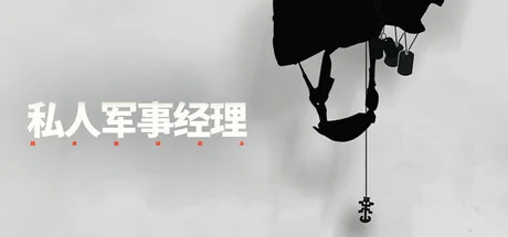 私人军事经理：战术自动战斗/Private Military Manager: Tactical Auto Battler