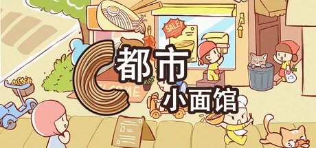 都市小面馆/City Noodle Shop Simulator