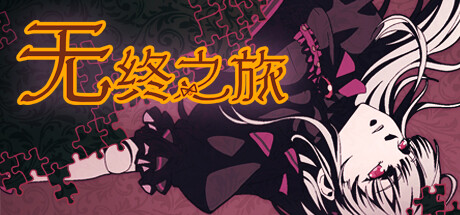 无终之旅/The Endless Journey