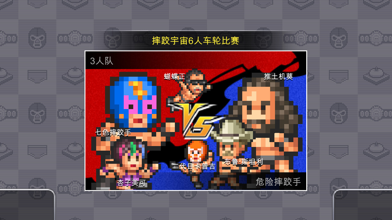 摔跤擂台物语/Pro Wrestler Story