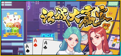 江城大赢家/Big Winner