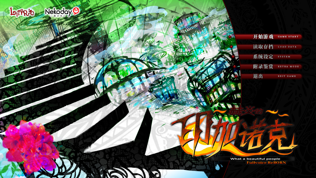 赫炎的印加诺克/Fullvoice ReBORN