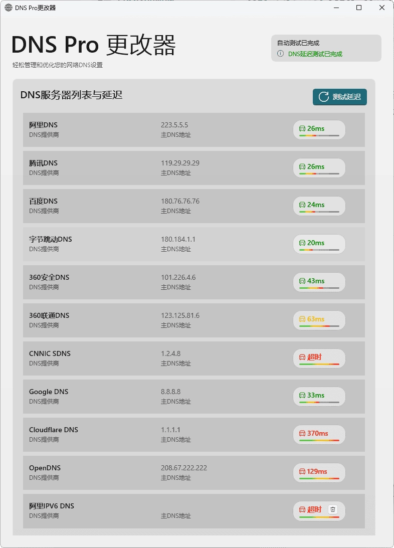 DNS Pro 更改器 自定义DNS修改