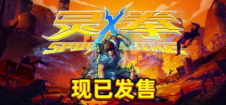 灵拳/Spirit X Strike