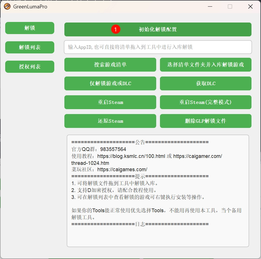 GreenLumaPro入库工具 独立入库工具