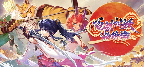 百剑讨妖传绮谭/Yasha: Legends of the Demon Blade