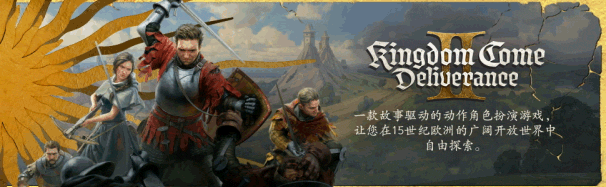 天国:拯救2/Kingdom Come: Deliverance II离线账号共享