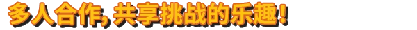 波兰球:编年史/Bang-On Balls:Chronicles离线账号共享