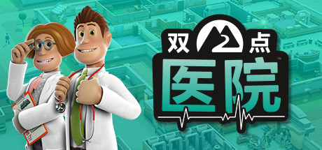 双点医院/Two Point Hospital离线账号共享