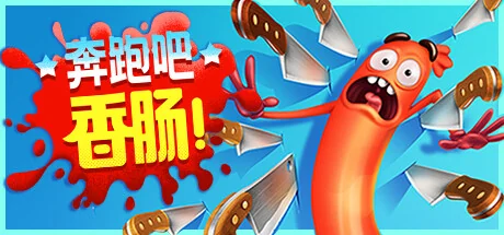 奔跑吧，香肠！/Run Sausage Run!