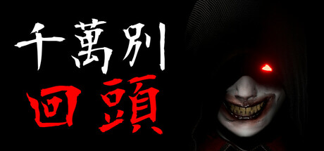 千万别回头/Don't Look Behind