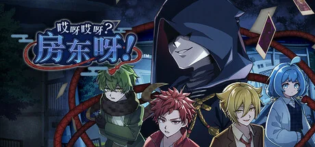 哎呀哎呀？房东呀！/Yokai Landlord: Monster Mystery!