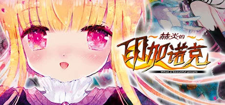赫炎的印加诺克/Fullvoice ReBORN
