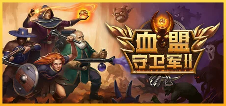 血盟守卫军2/Guards II: Chaos in Hell