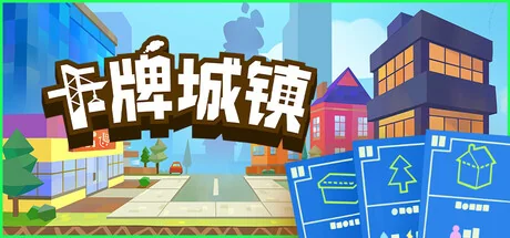 卡牌城镇/Cardboard Town