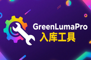 GreenLumaPro入库工具 独立入库工具