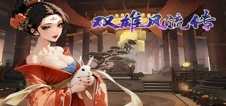 双雄风流传：帝与王的抉择/Romantic Emperor