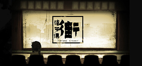 街漓芳传/YinYang Street: Separate Ways