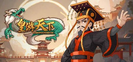 皇帝游戏：天下-皇游天下