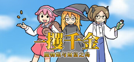 一攫千金 - 魔物娘与财富之岛/RAKE IN - Scoring Big With Monster Girls!