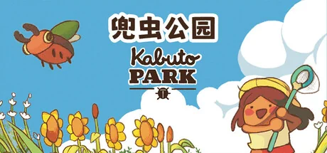 甲虫公园/卡博托公园/Kabuto Park