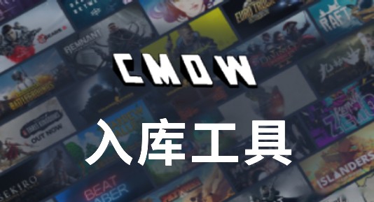 CMDW入库：4万+游戏一键入库神器