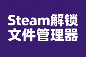 Steam解锁文件管理器 清单删库工具