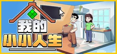 我的小小人生/My Little Life