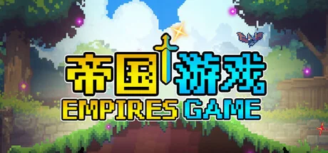 帝国游戏/Empire Game