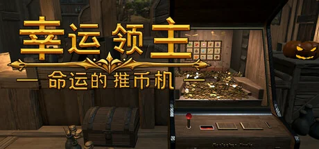 幸运领主：命运的推币机/Lucky Lord: The Coin Pusher of Fate