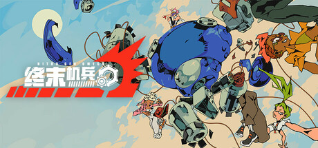 终末机兵/NITRO GEN OMEGA