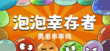 勇者串串烧：泡泡幸存者/Skewer of Heroes: Bubble Survivors