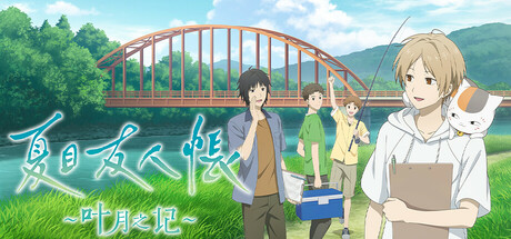 夏目友人帐 ～叶月之记～/Natsume Yujincho