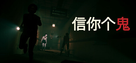 信你个鬼/DON'T GET GOT