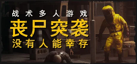 丧尸突袭：没有人能幸存/ZOMBIE RAID: No One Survives/支持网络联机