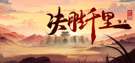 决胜千里：三国/Victory of Kilomiles Away：Three Kingdoms