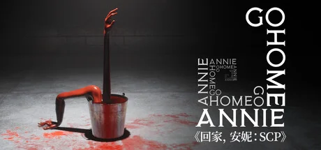 回家，安妮：SCP/Go Home Annie: An SCP Game