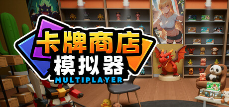 卡牌店模拟器 多人联机版/Card Shop Simulator Multiplayer