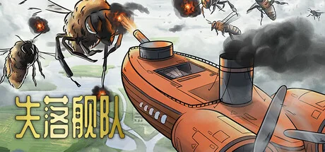 失落舰队/Airships: Lost Flotilla