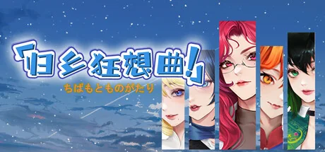 归乡狂想曲/Seasons of Chiba