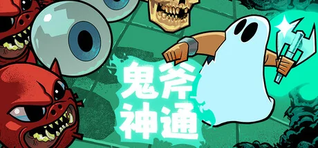鬼斧神通/Axe Ghost