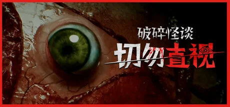 破碎怪谈：切勿直视/BrokenLore: DON'T WATCH