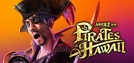 人中之龙8外传：夏威夷海盗/Pirates in Hawaii离线账号共享