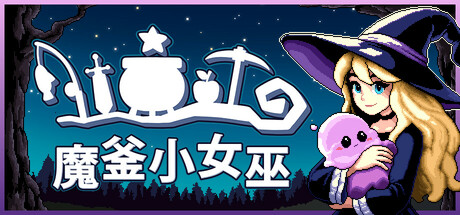 魔釜小女巫/Cauldron