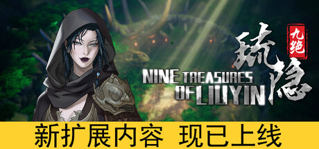 琉隐九绝/Nine Treasures of Liuyin
