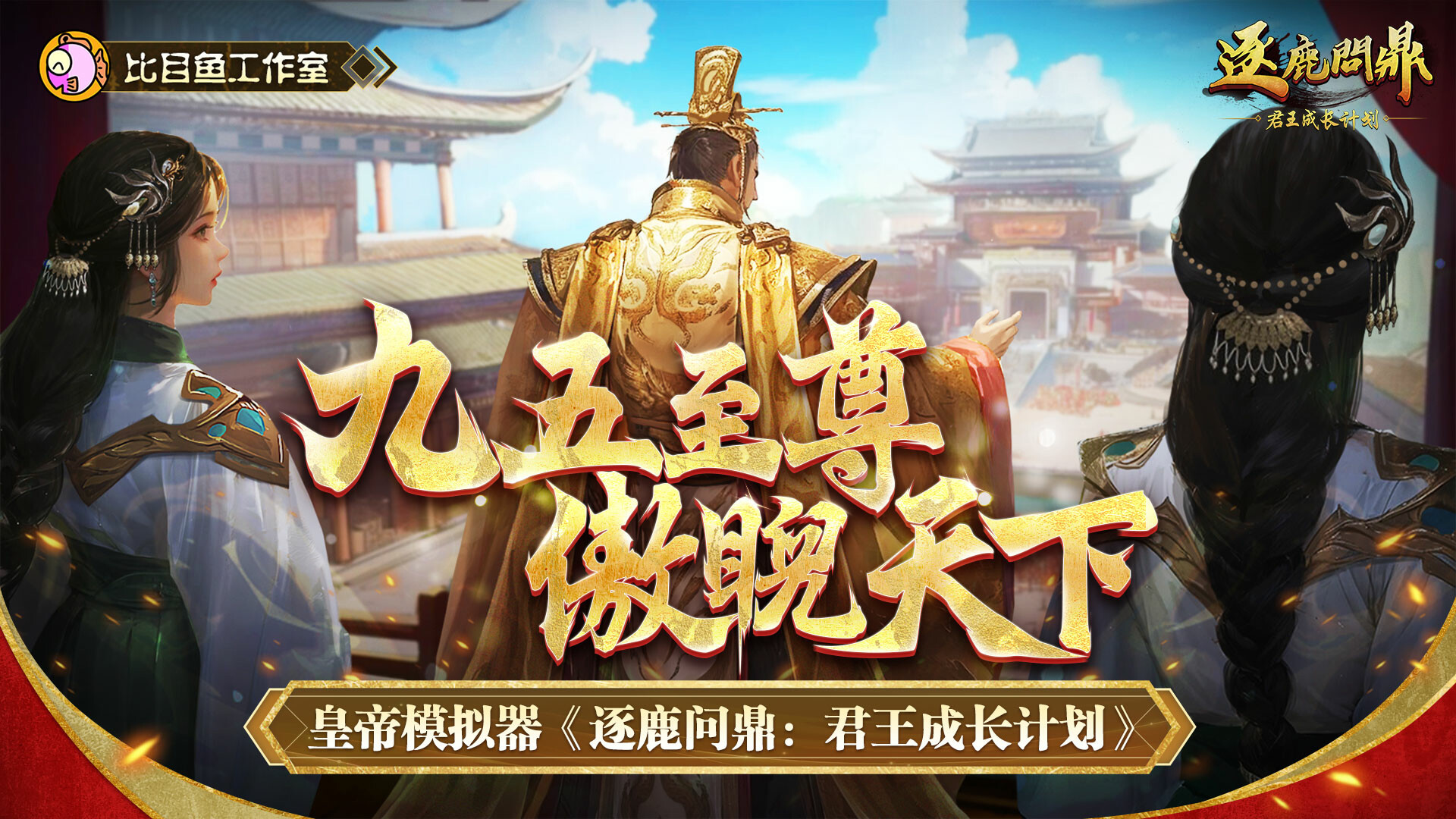 逐鹿问鼎:君王成长计划/Strive For Power:King Growth Program